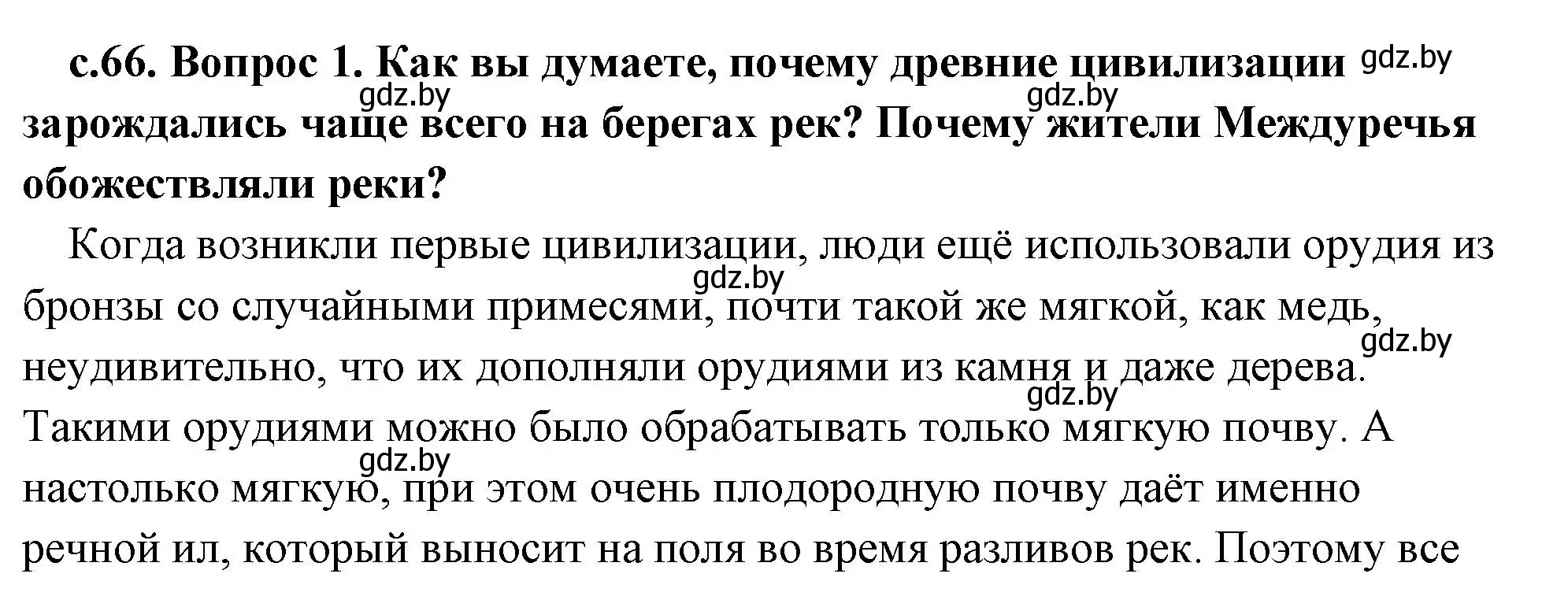 Решение 2. номер 1 (страница 66) гдз по истории древнего мира 5 класс Кошелев, Прохоров, учебник 1 часть