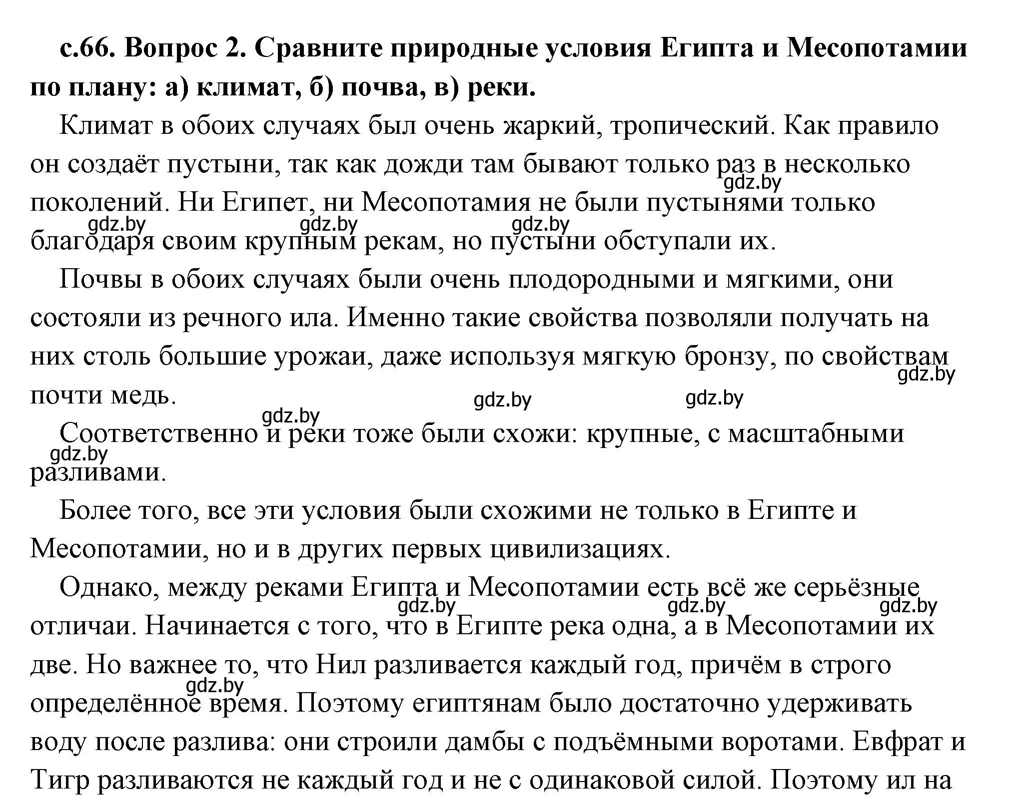 Решение 2. номер 2 (страница 66) гдз по истории древнего мира 5 класс Кошелев, Прохоров, учебник 1 часть