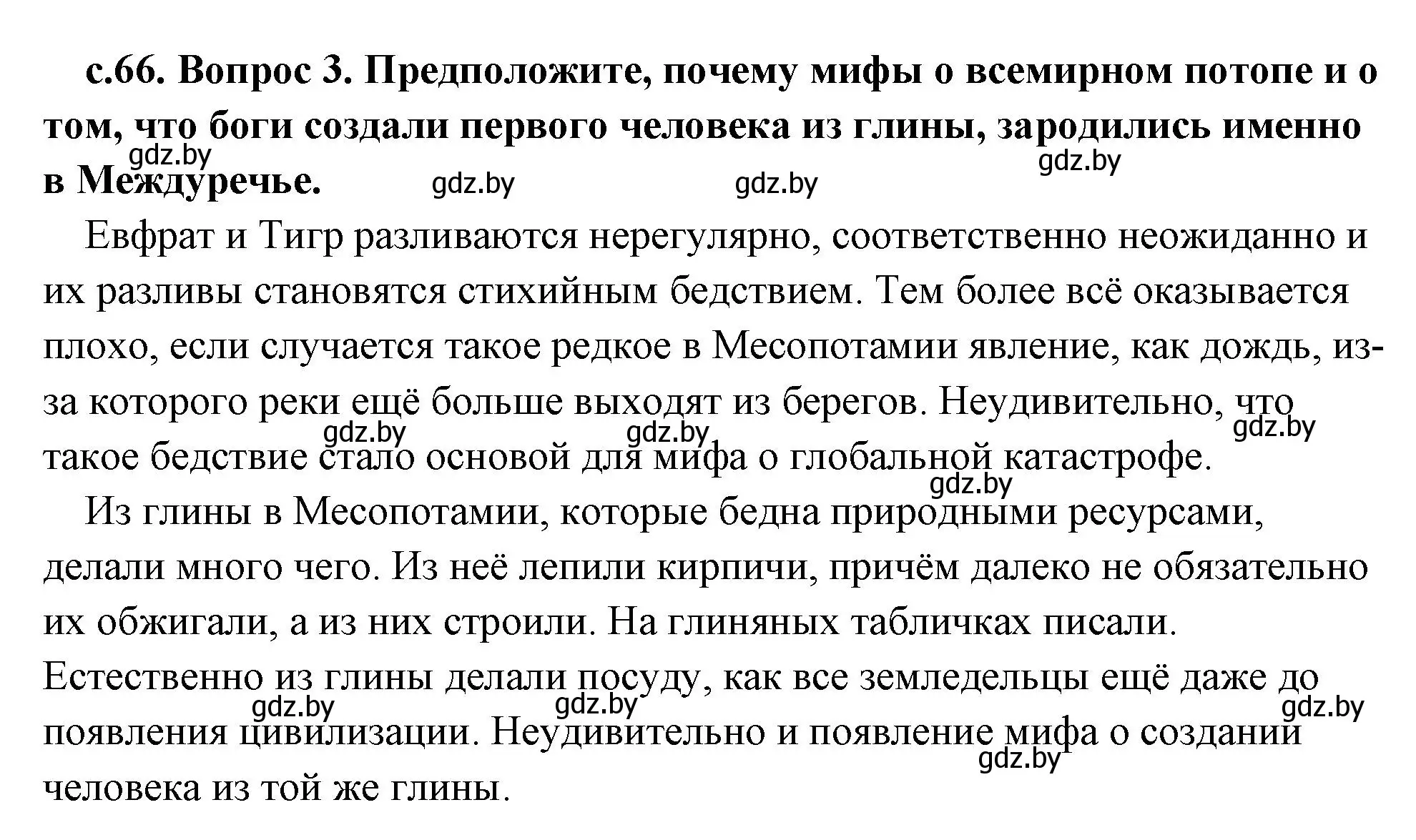 Решение 2. номер 3 (страница 66) гдз по истории древнего мира 5 класс Кошелев, Прохоров, учебник 1 часть