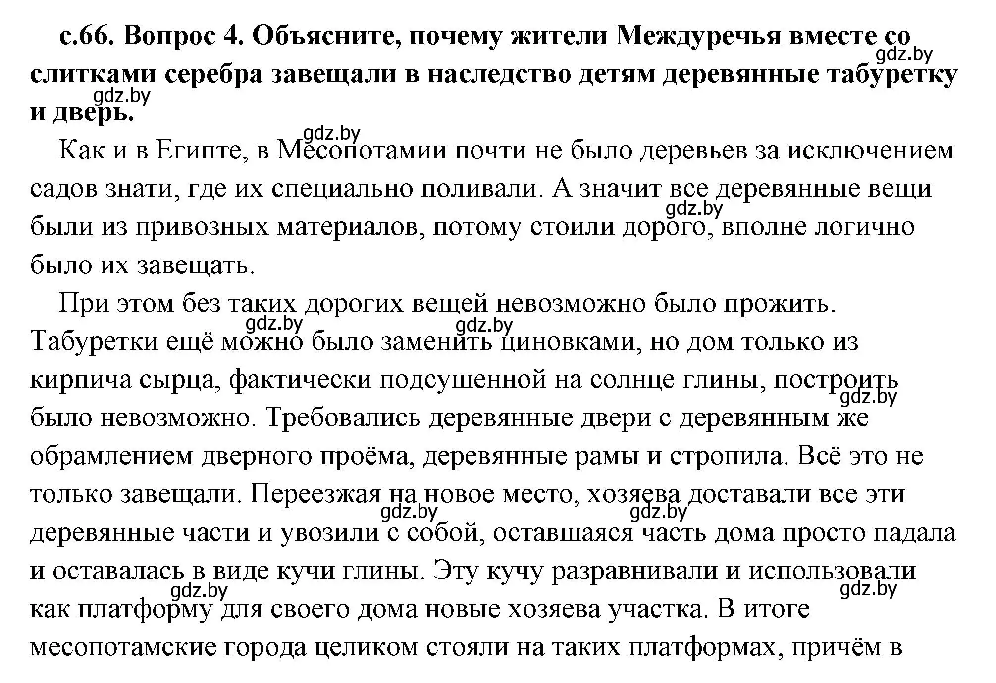 Решение 2. номер 4 (страница 66) гдз по истории древнего мира 5 класс Кошелев, Прохоров, учебник 1 часть