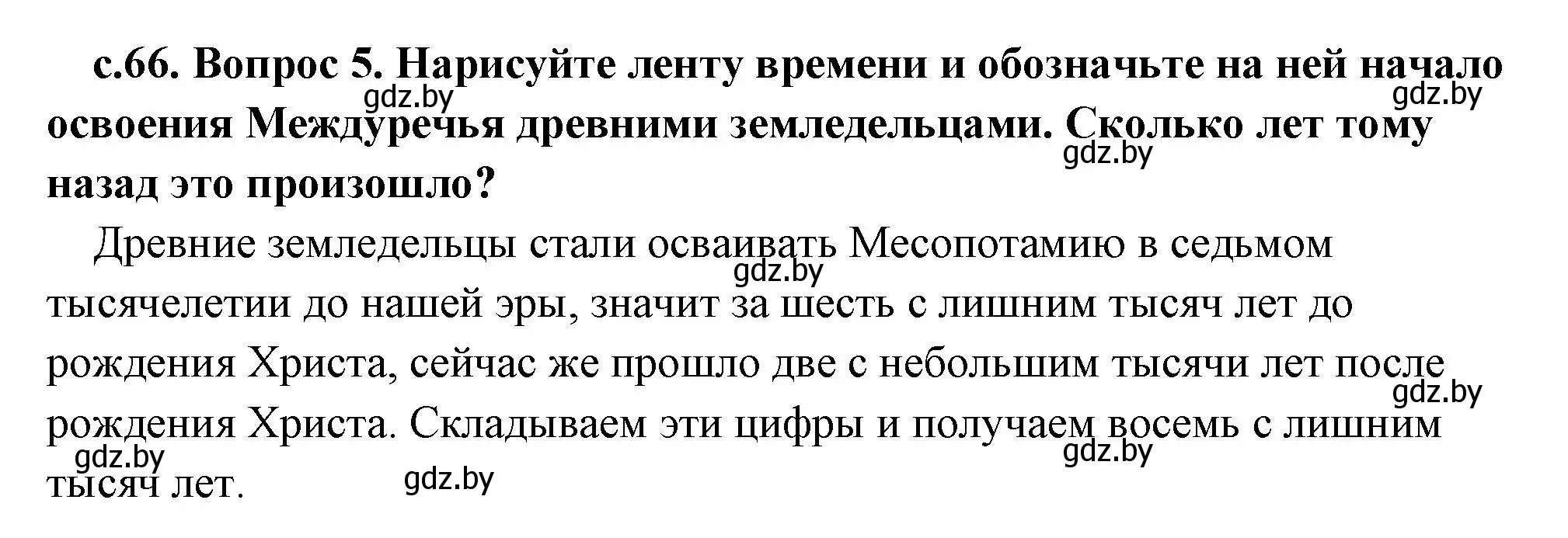 Решение 2. номер 5 (страница 66) гдз по истории древнего мира 5 класс Кошелев, Прохоров, учебник 1 часть