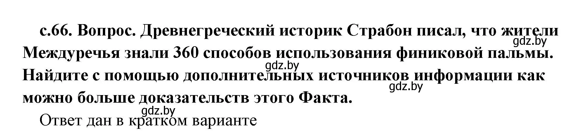 Решение 2.  Поисковая деятельность (страница 66) гдз по истории древнего мира 5 класс Кошелев, Прохоров, учебник 1 часть