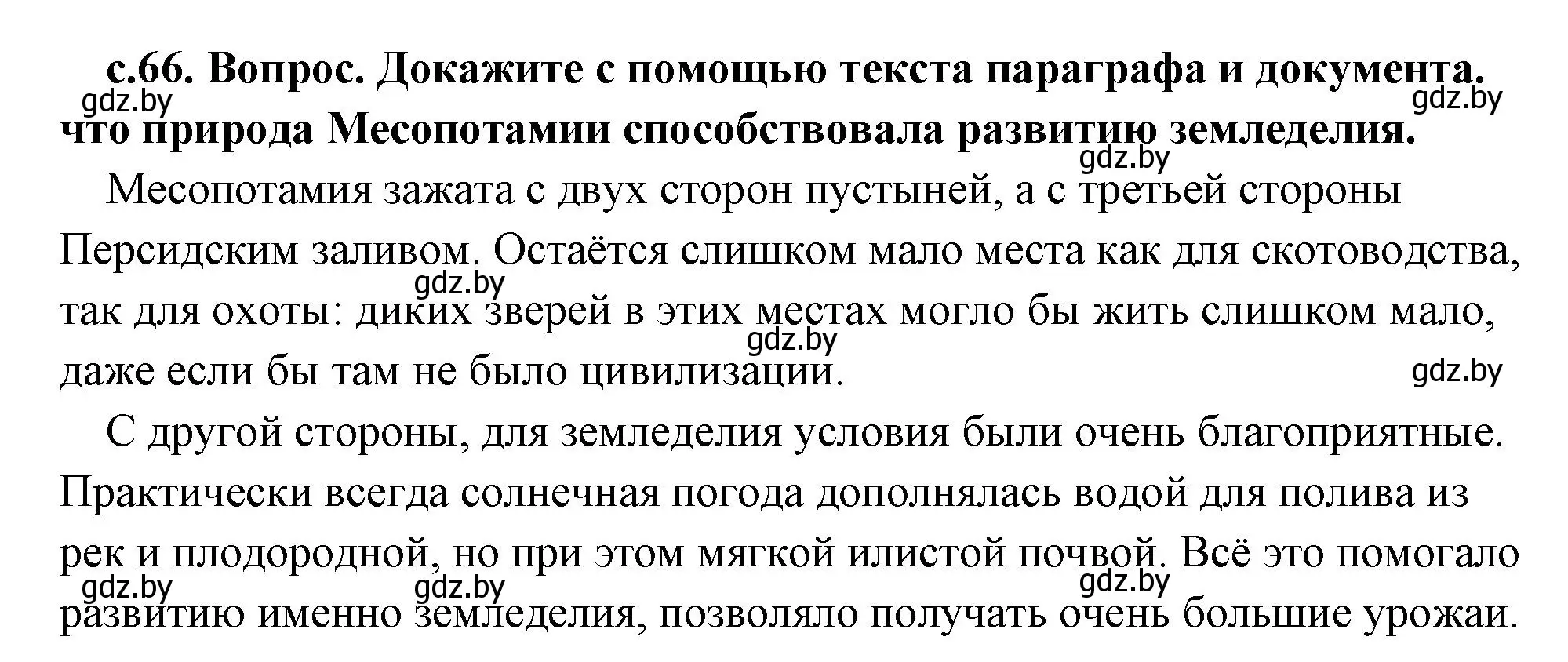 Решение 2.  Природа Южной Месопотамии (страница 66) гдз по истории древнего мира 5 класс Кошелев, Прохоров, учебник 1 часть