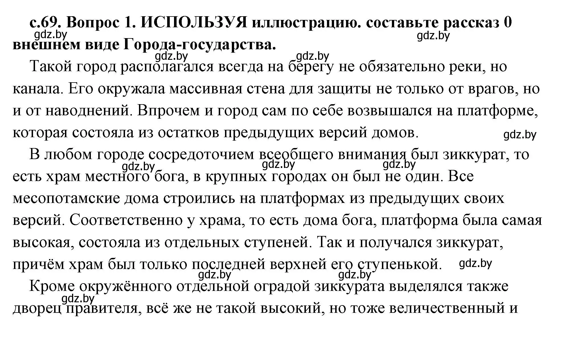 Решение 2. номер 1 (страница 69) гдз по истории древнего мира 5 класс Кошелев, Прохоров, учебник 1 часть