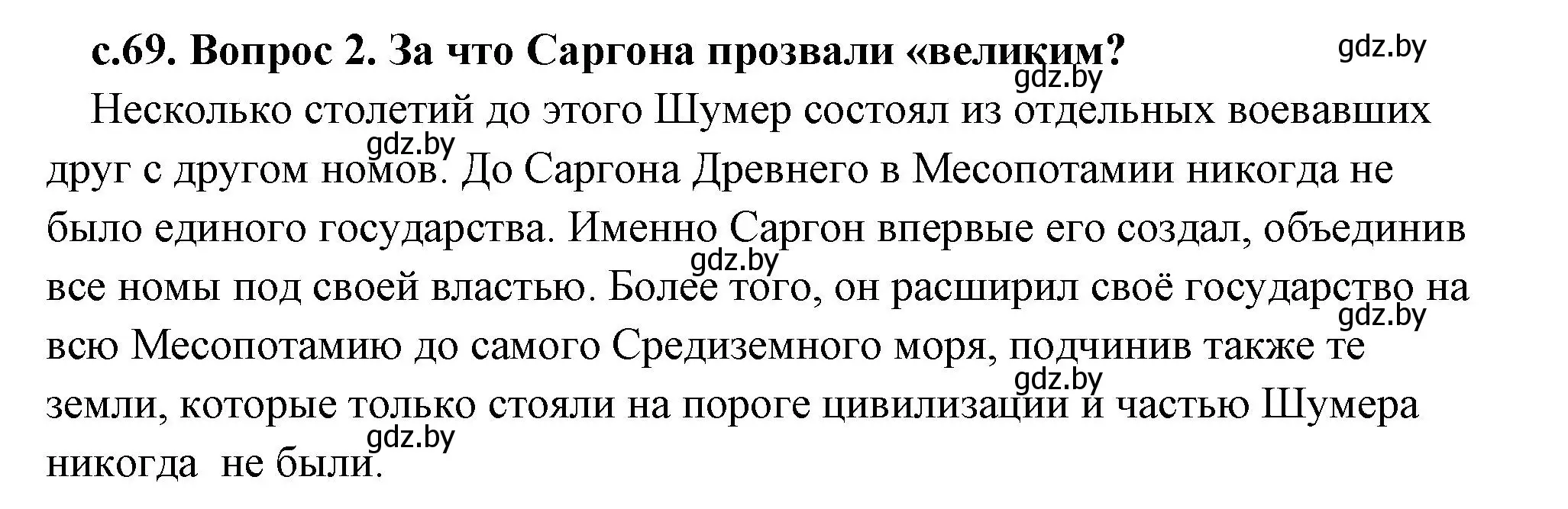 Решение 2. номер 2 (страница 69) гдз по истории древнего мира 5 класс Кошелев, Прохоров, учебник 1 часть