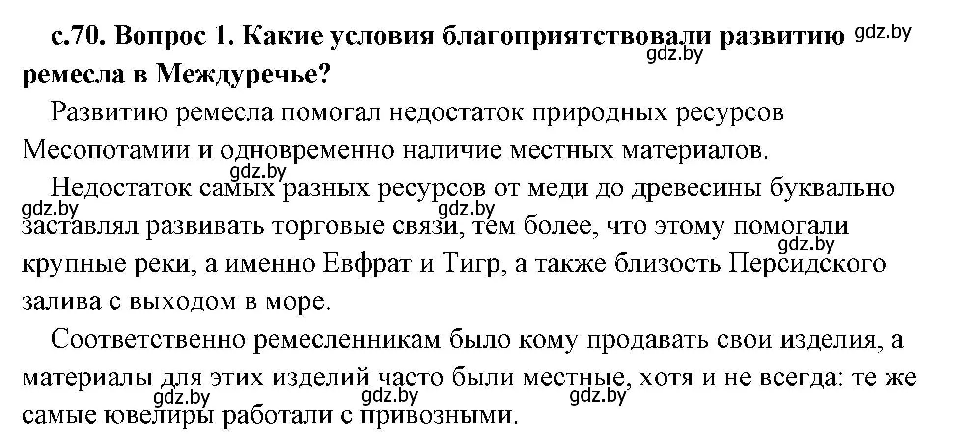 Решение 2. номер 1 (страница 70) гдз по истории древнего мира 5 класс Кошелев, Прохоров, учебник 1 часть