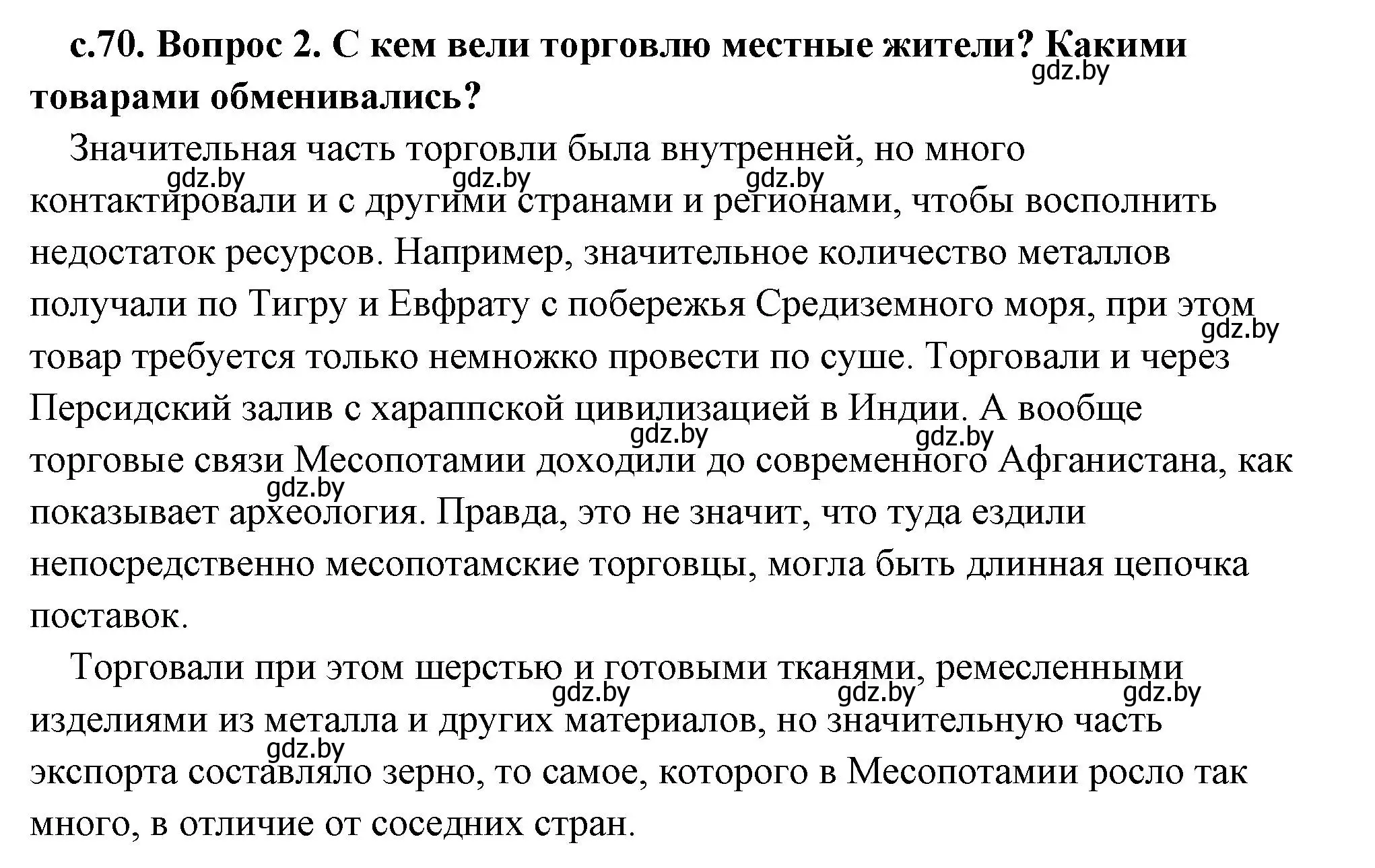 Решение 2. номер 2 (страница 70) гдз по истории древнего мира 5 класс Кошелев, Прохоров, учебник 1 часть