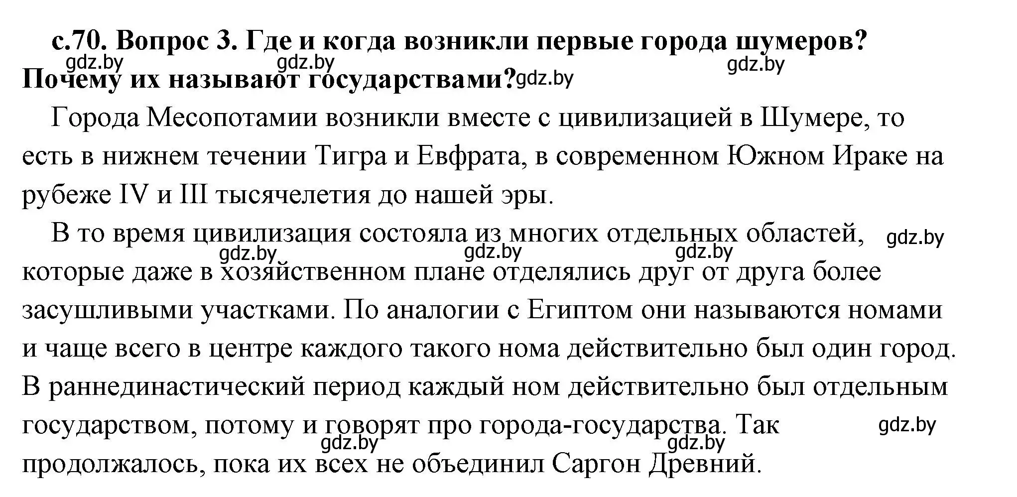 Решение 2. номер 3 (страница 70) гдз по истории древнего мира 5 класс Кошелев, Прохоров, учебник 1 часть