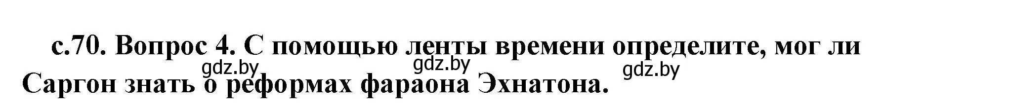 Решение 2. номер 4 (страница 70) гдз по истории древнего мира 5 класс Кошелев, Прохоров, учебник 1 часть