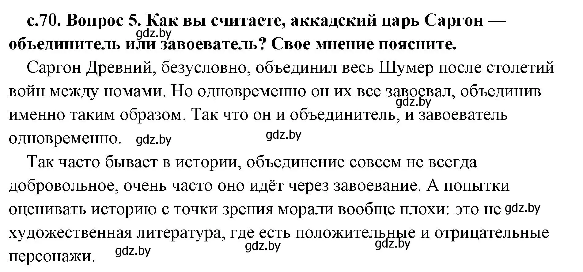 Решение 2. номер 5 (страница 70) гдз по истории древнего мира 5 класс Кошелев, Прохоров, учебник 1 часть