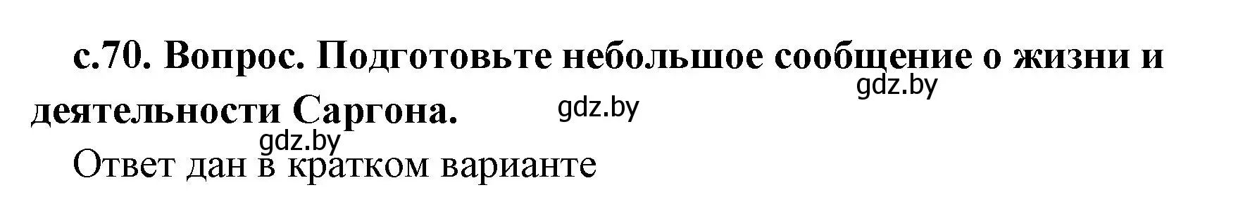 Решение 2.  Поисковая деятельность (страница 70) гдз по истории древнего мира 5 класс Кошелев, Прохоров, учебник 1 часть