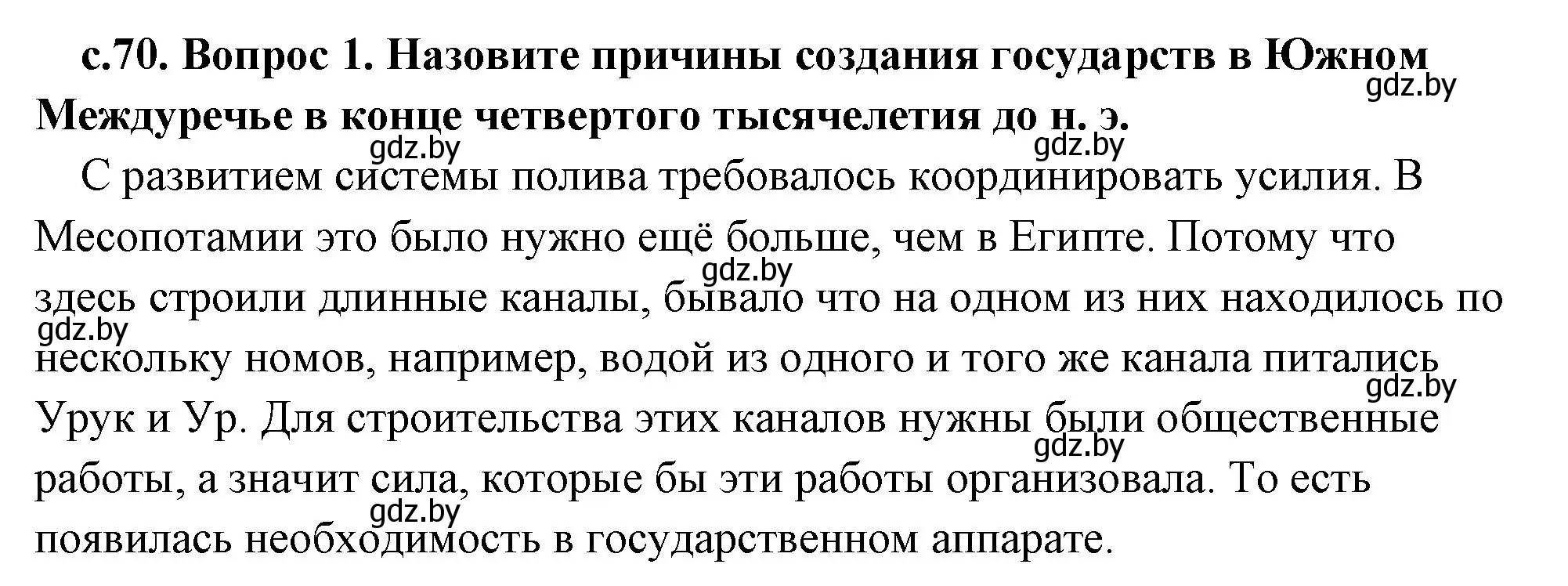 Решение 2.  Вспомните (страница 70) гдз по истории древнего мира 5 класс Кошелев, Прохоров, учебник 1 часть