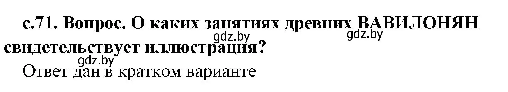 Решение 2. номер 2 (страница 71) гдз по истории древнего мира 5 класс Кошелев, Прохоров, учебник 1 часть