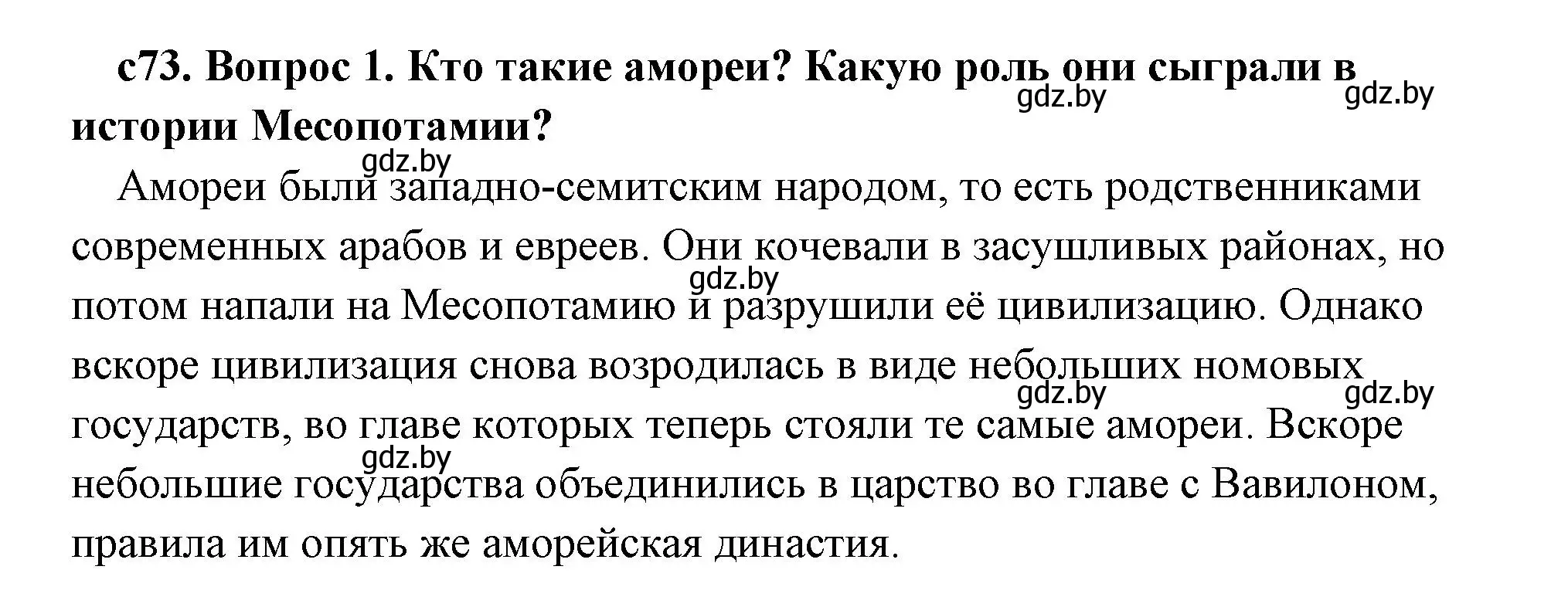 Решение 2. номер 1 (страница 73) гдз по истории древнего мира 5 класс Кошелев, Прохоров, учебник 1 часть