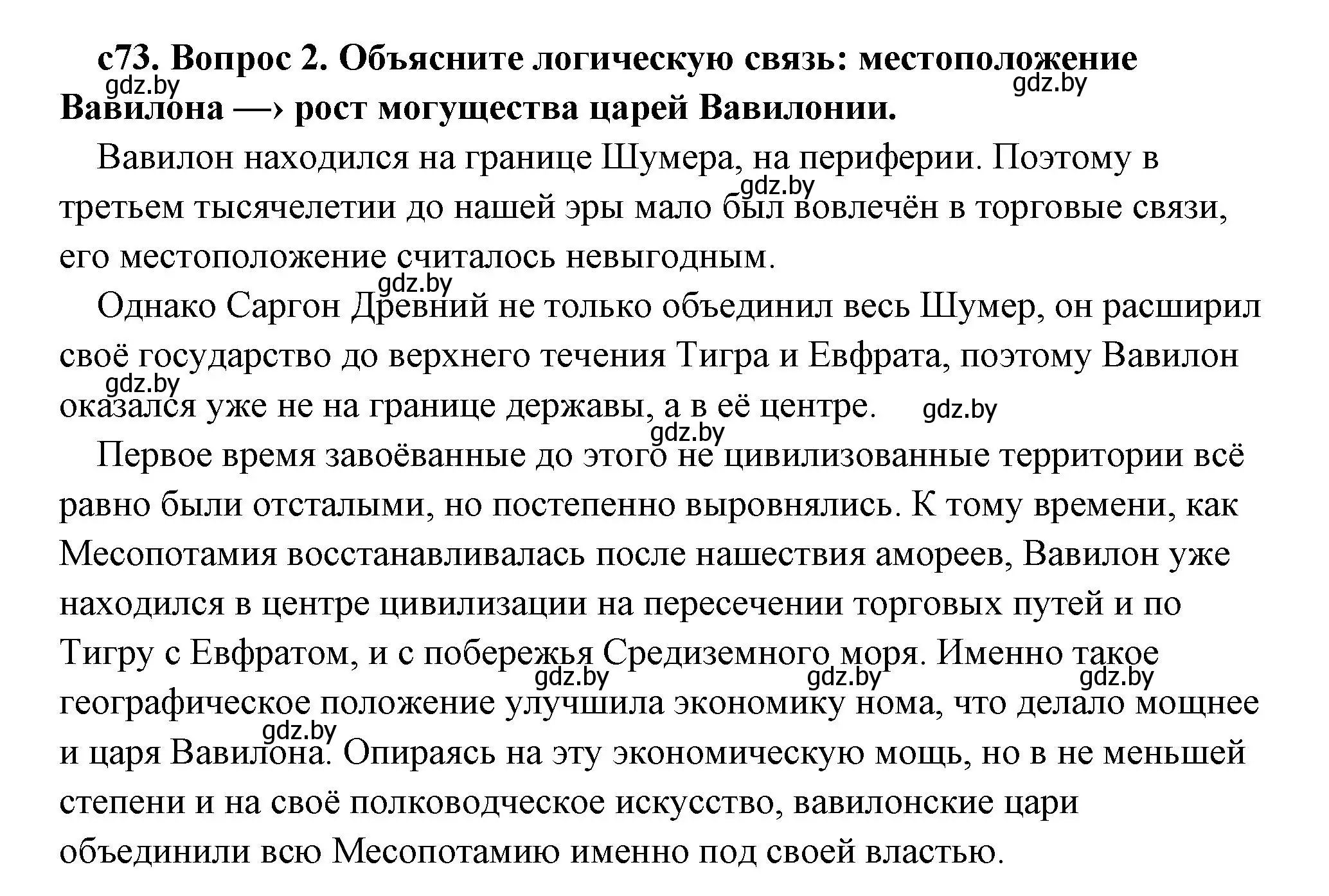 Решение 2. номер 2 (страница 73) гдз по истории древнего мира 5 класс Кошелев, Прохоров, учебник 1 часть