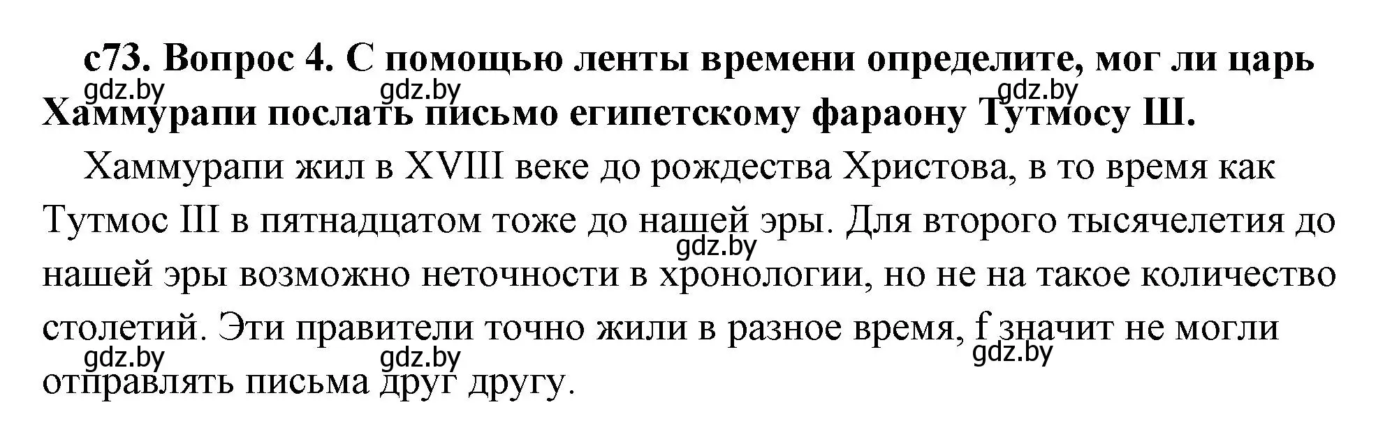 Решение 2. номер 4 (страница 73) гдз по истории древнего мира 5 класс Кошелев, Прохоров, учебник 1 часть