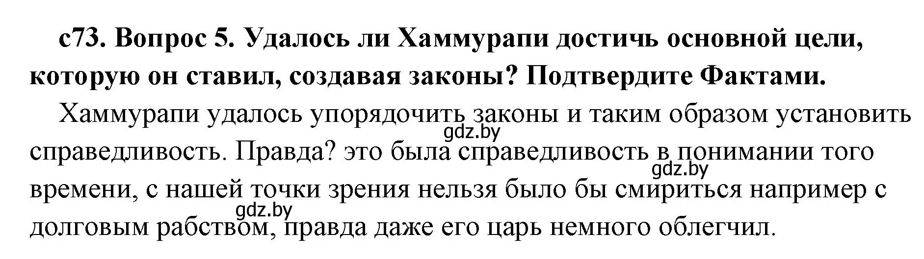 Решение 2. номер 5 (страница 73) гдз по истории древнего мира 5 класс Кошелев, Прохоров, учебник 1 часть