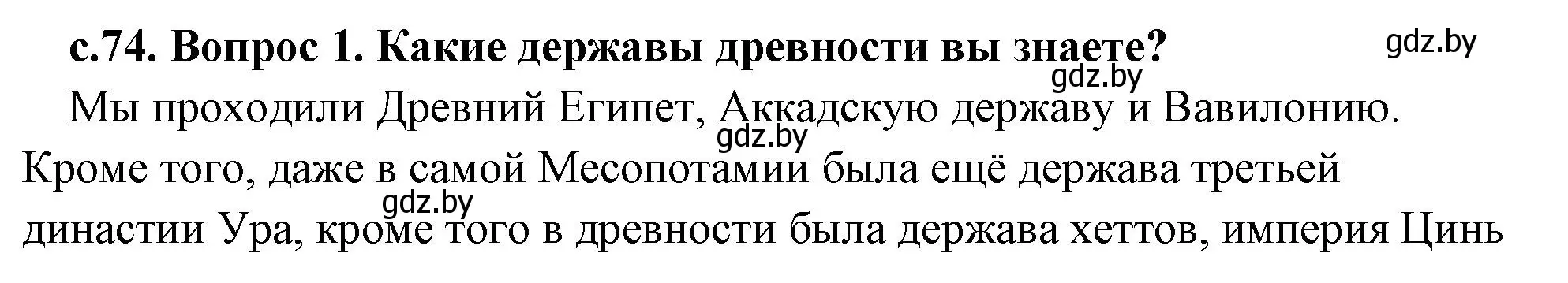 Решение 2.  Вспомните (страница 74) гдз по истории древнего мира 5 класс Кошелев, Прохоров, учебник 1 часть