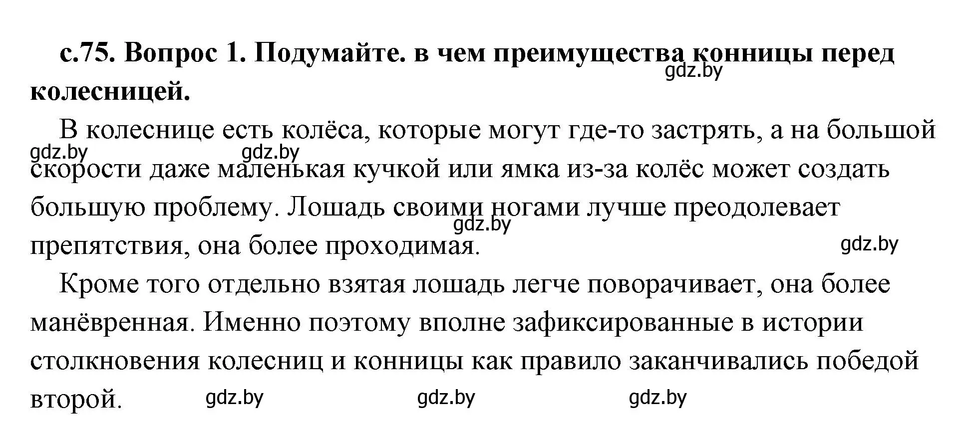 Решение 2. номер 1 (страница 75) гдз по истории древнего мира 5 класс Кошелев, Прохоров, учебник 1 часть