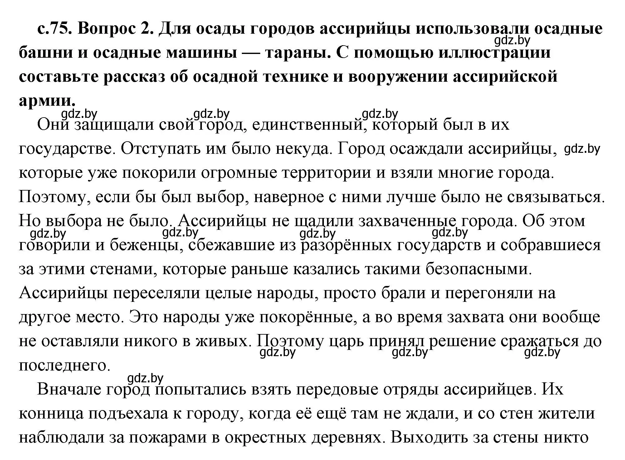 Решение 2. номер 2 (страница 75) гдз по истории древнего мира 5 класс Кошелев, Прохоров, учебник 1 часть