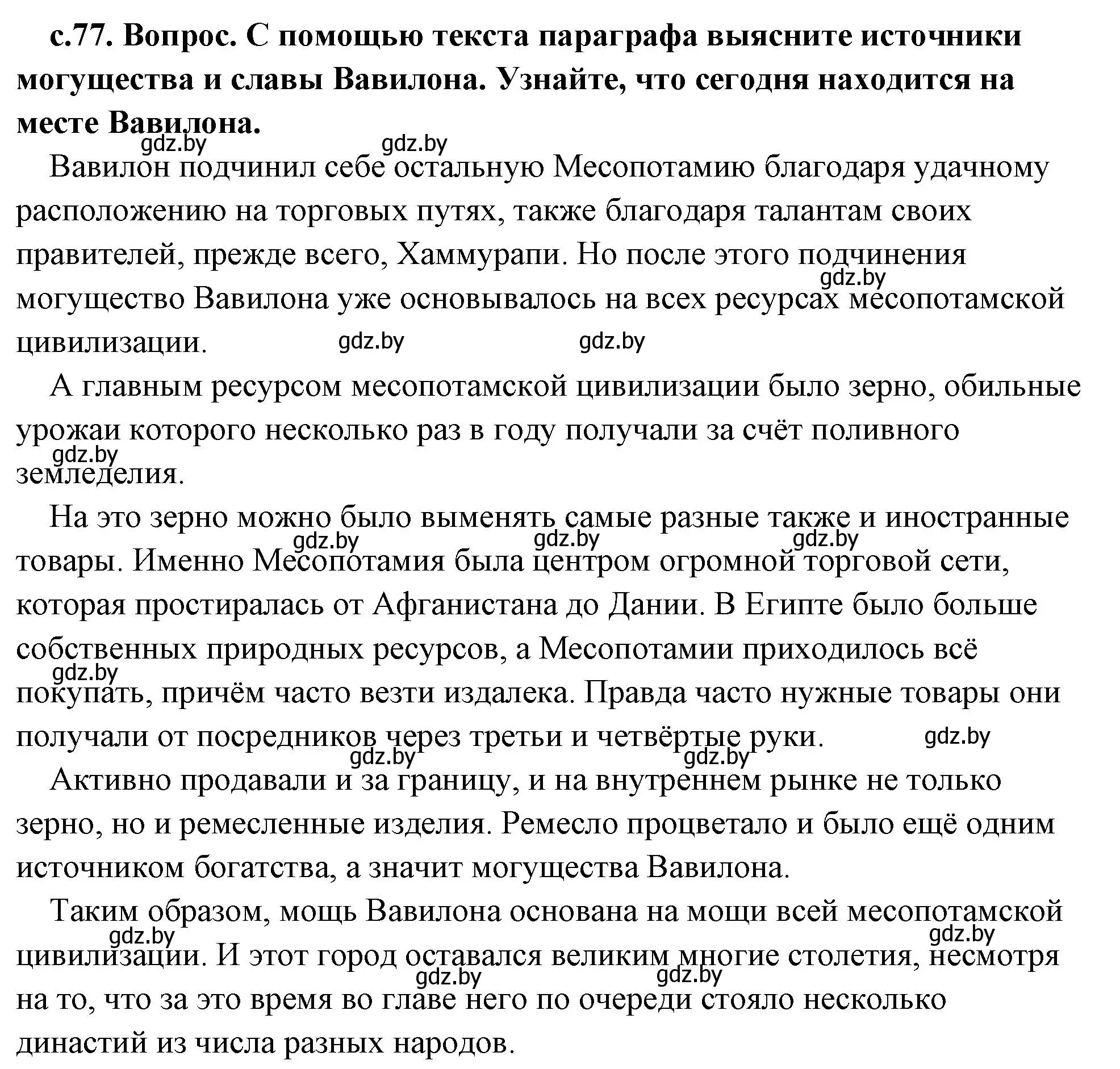 Решение 2. номер 4 (страница 77) гдз по истории древнего мира 5 класс Кошелев, Прохоров, учебник 1 часть