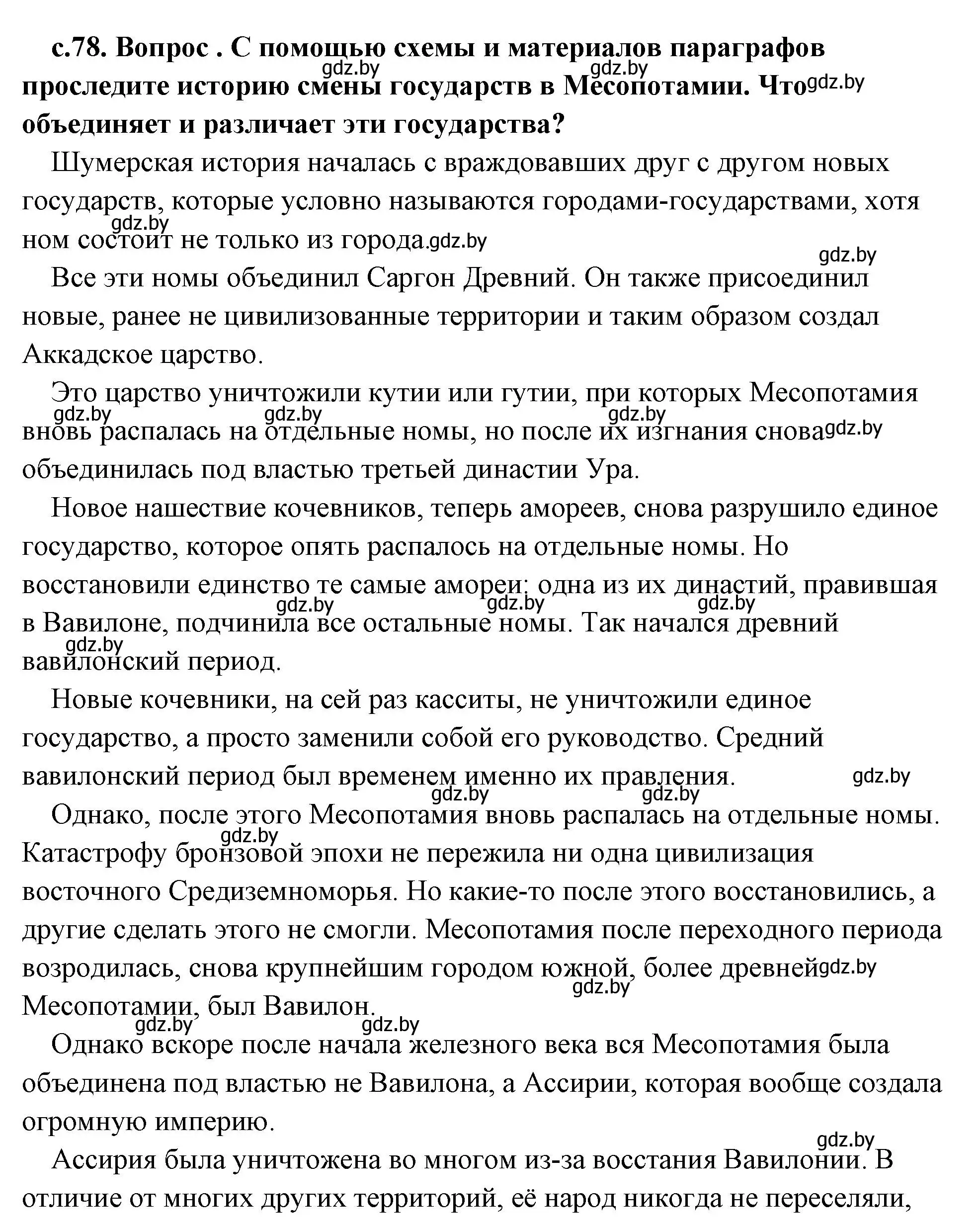 Решение 2. номер 5 (страница 78) гдз по истории древнего мира 5 класс Кошелев, Прохоров, учебник 1 часть