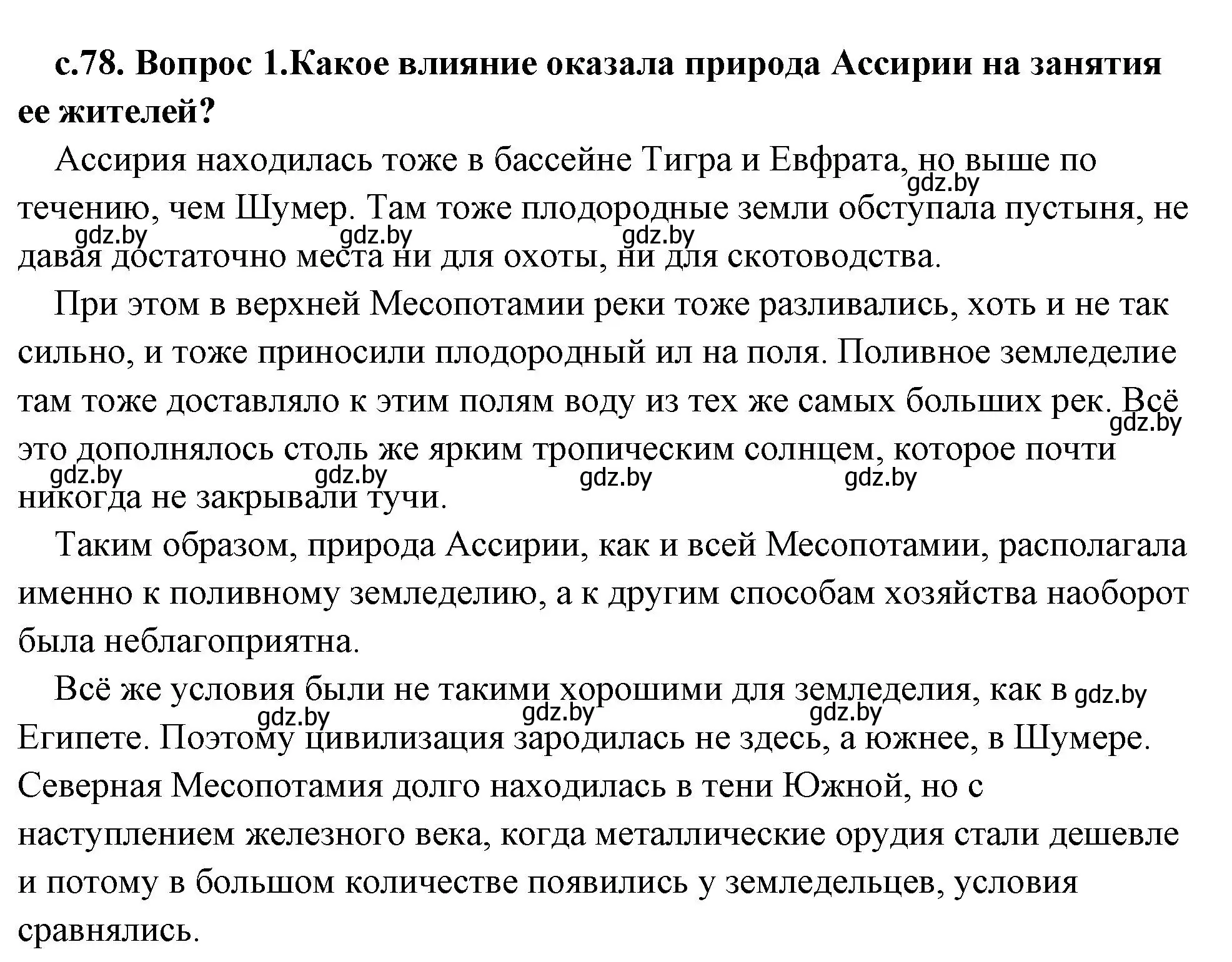 Решение 2. номер 1 (страница 78) гдз по истории древнего мира 5 класс Кошелев, Прохоров, учебник 1 часть