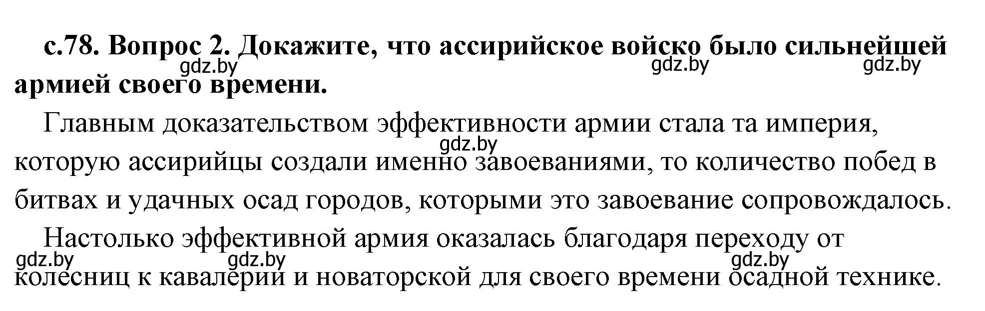 Решение 2. номер 2 (страница 78) гдз по истории древнего мира 5 класс Кошелев, Прохоров, учебник 1 часть