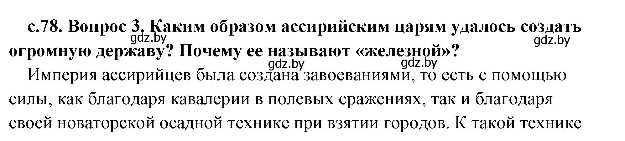 Решение 2. номер 3 (страница 78) гдз по истории древнего мира 5 класс Кошелев, Прохоров, учебник 1 часть