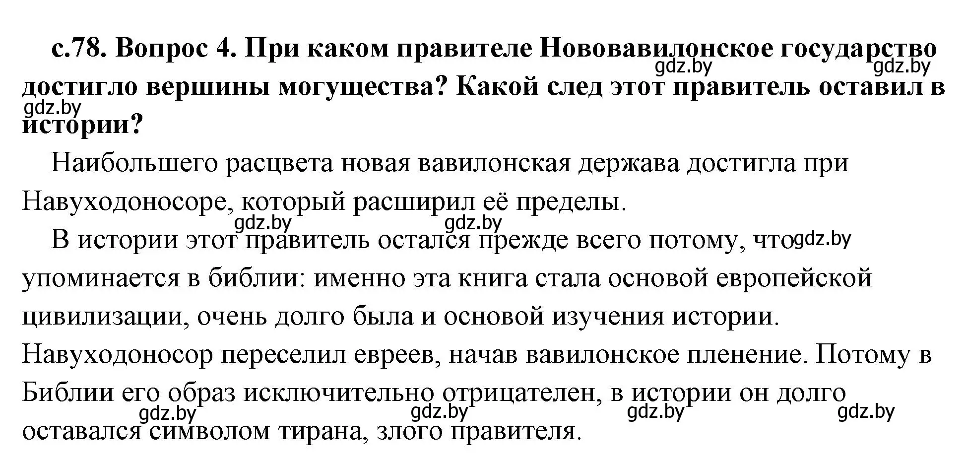 Решение 2. номер 4 (страница 78) гдз по истории древнего мира 5 класс Кошелев, Прохоров, учебник 1 часть