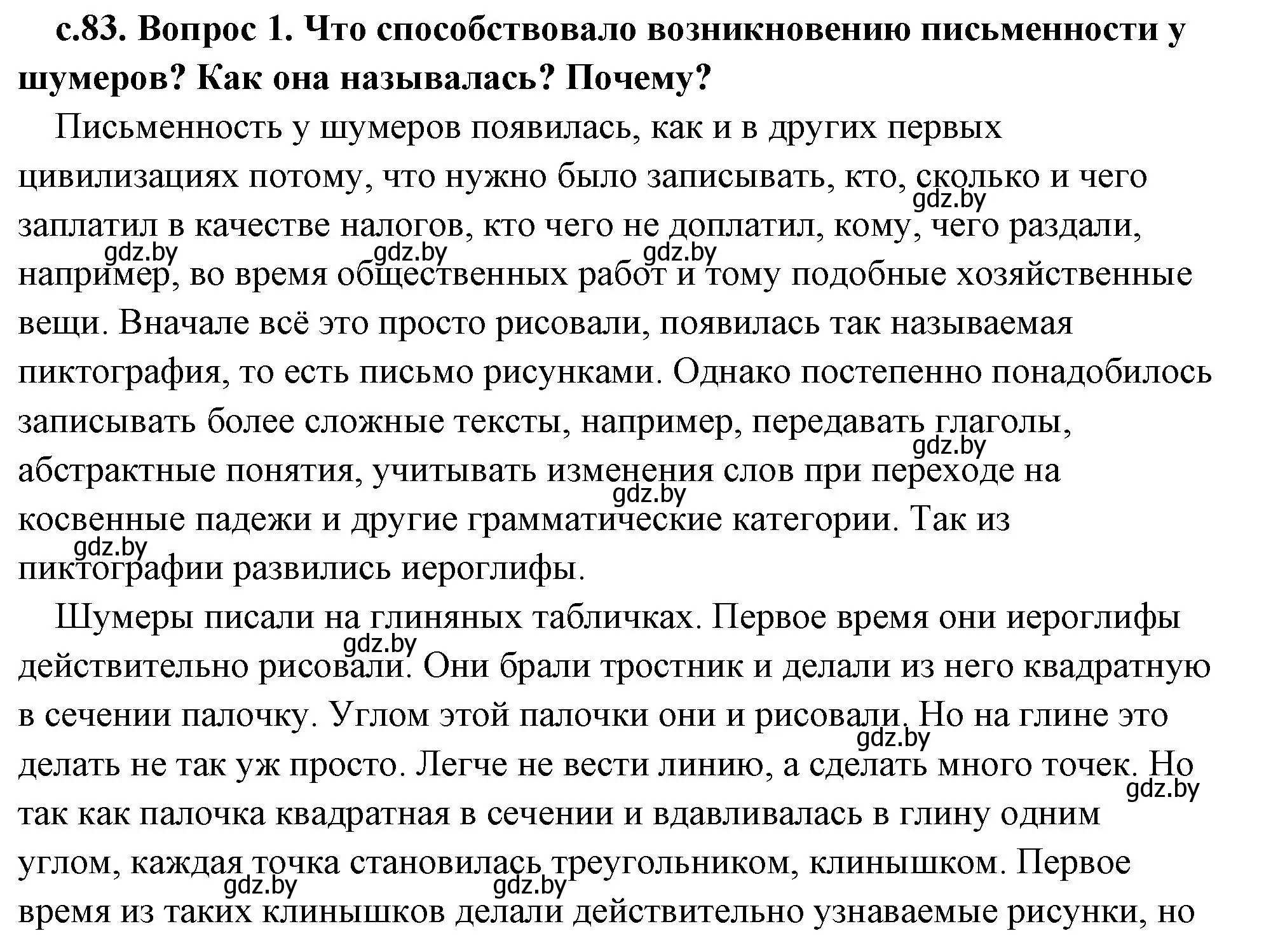 Решение 2. номер 1 (страница 83) гдз по истории древнего мира 5 класс Кошелев, Прохоров, учебник 1 часть