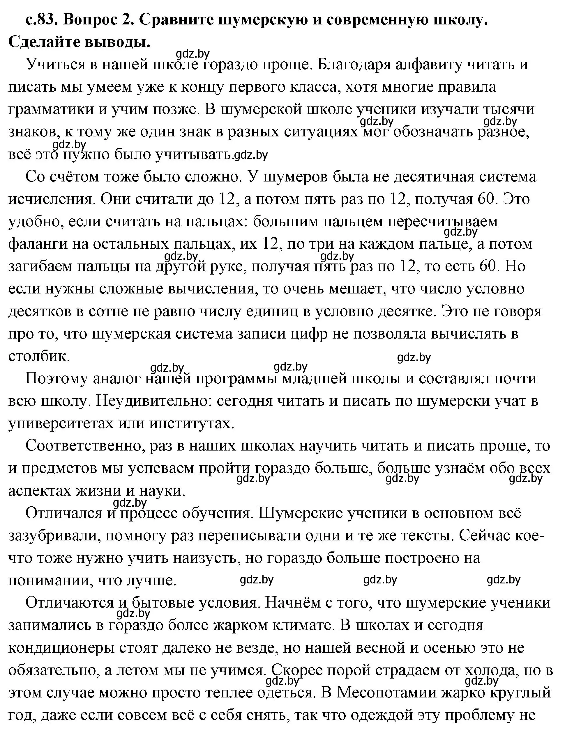 Решение 2. номер 2 (страница 83) гдз по истории древнего мира 5 класс Кошелев, Прохоров, учебник 1 часть