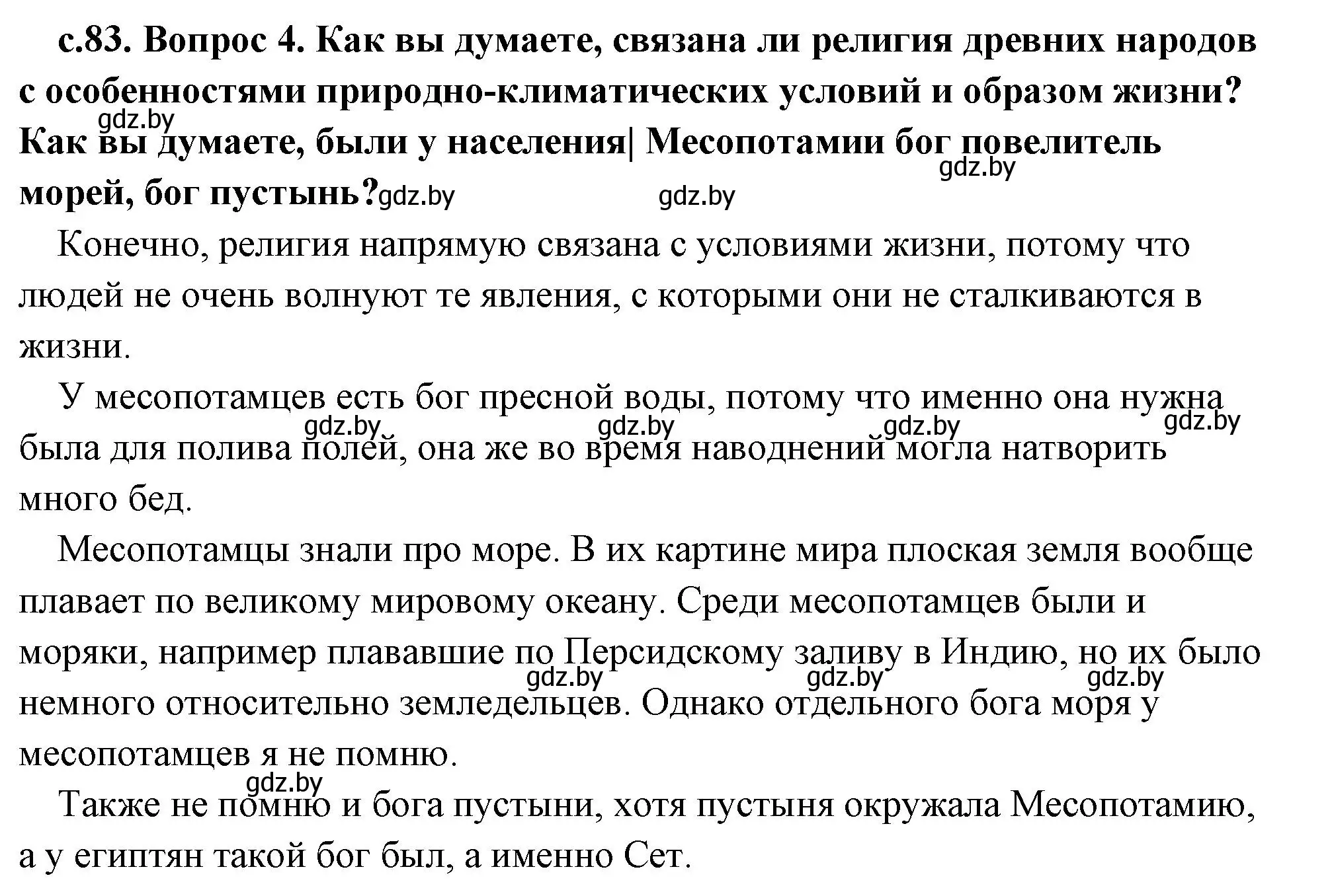 Решение 2. номер 4 (страница 83) гдз по истории древнего мира 5 класс Кошелев, Прохоров, учебник 1 часть