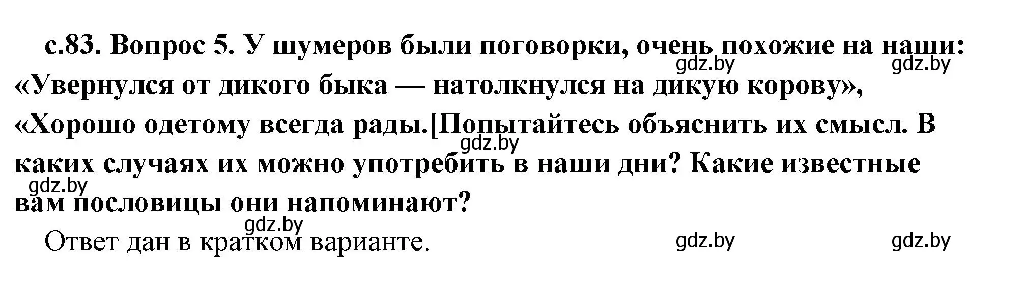 Решение 2. номер 5 (страница 83) гдз по истории древнего мира 5 класс Кошелев, Прохоров, учебник 1 часть