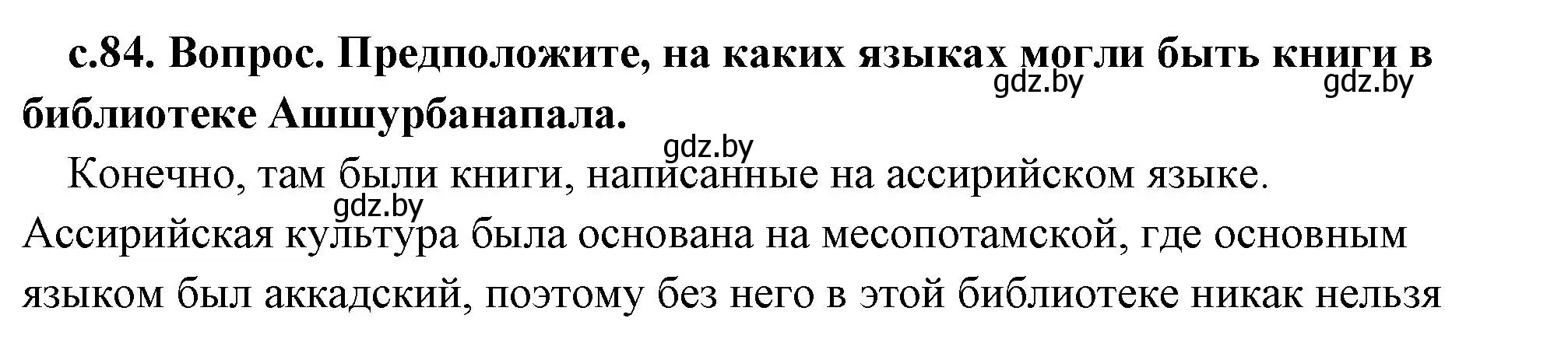 Решение 2.  Библиотека несгораемых книг (страница 84) гдз по истории древнего мира 5 класс Кошелев, Прохоров, учебник 1 часть