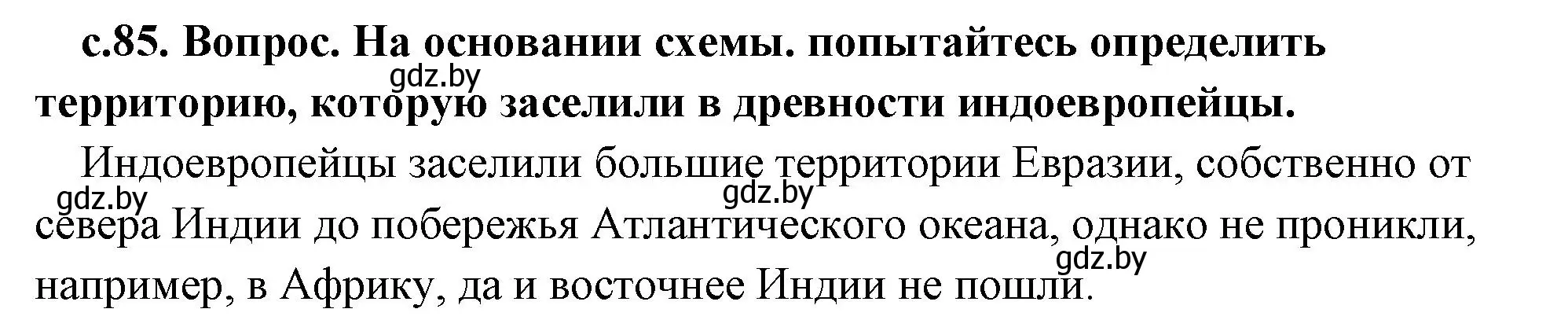 Решение 2. номер 1 (страница 85) гдз по истории древнего мира 5 класс Кошелев, Прохоров, учебник 1 часть