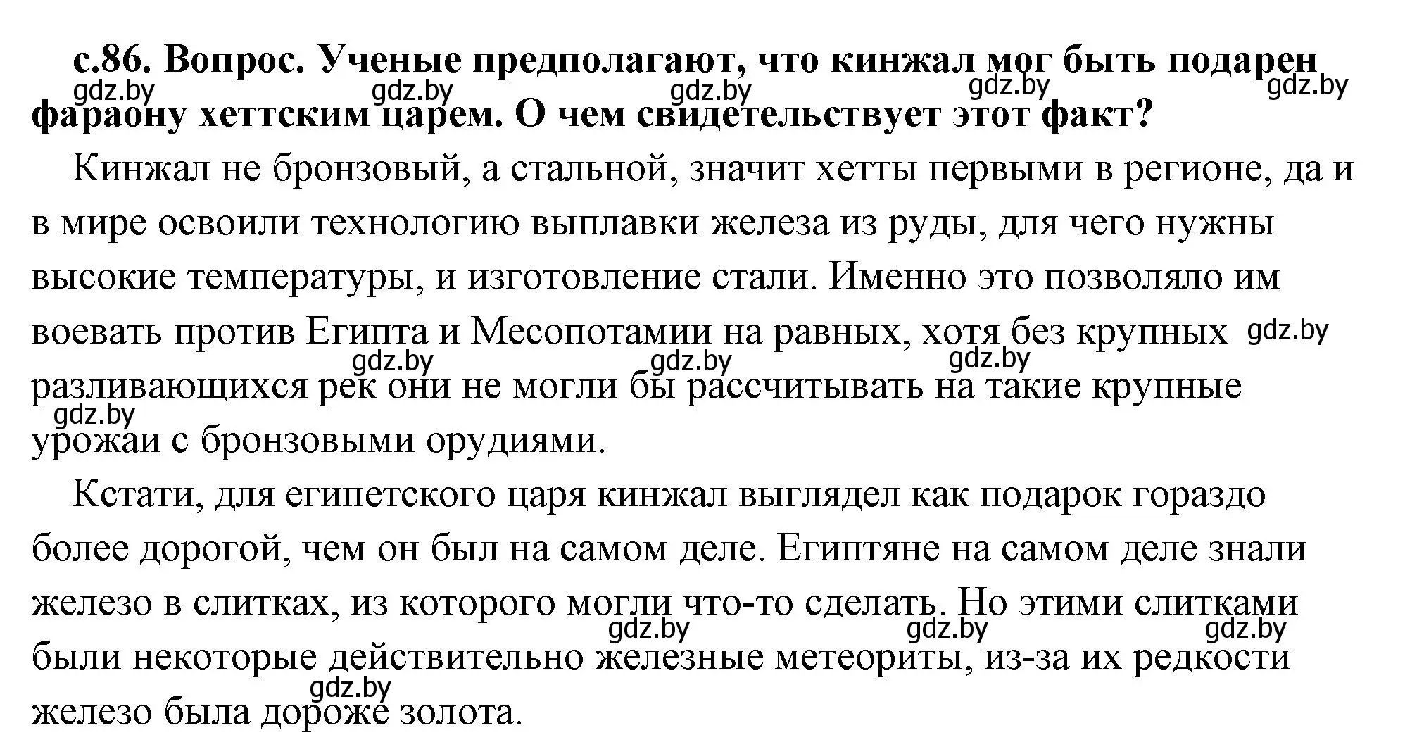 Решение 2. номер 2 (страница 86) гдз по истории древнего мира 5 класс Кошелев, Прохоров, учебник 1 часть