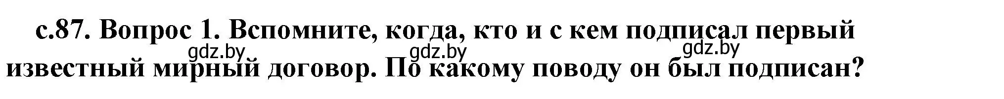 Решение 2. номер 3 (страница 87) гдз по истории древнего мира 5 класс Кошелев, Прохоров, учебник 1 часть