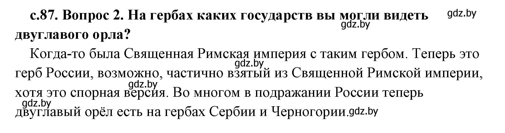 Решение 2. номер 4 (страница 87) гдз по истории древнего мира 5 класс Кошелев, Прохоров, учебник 1 часть