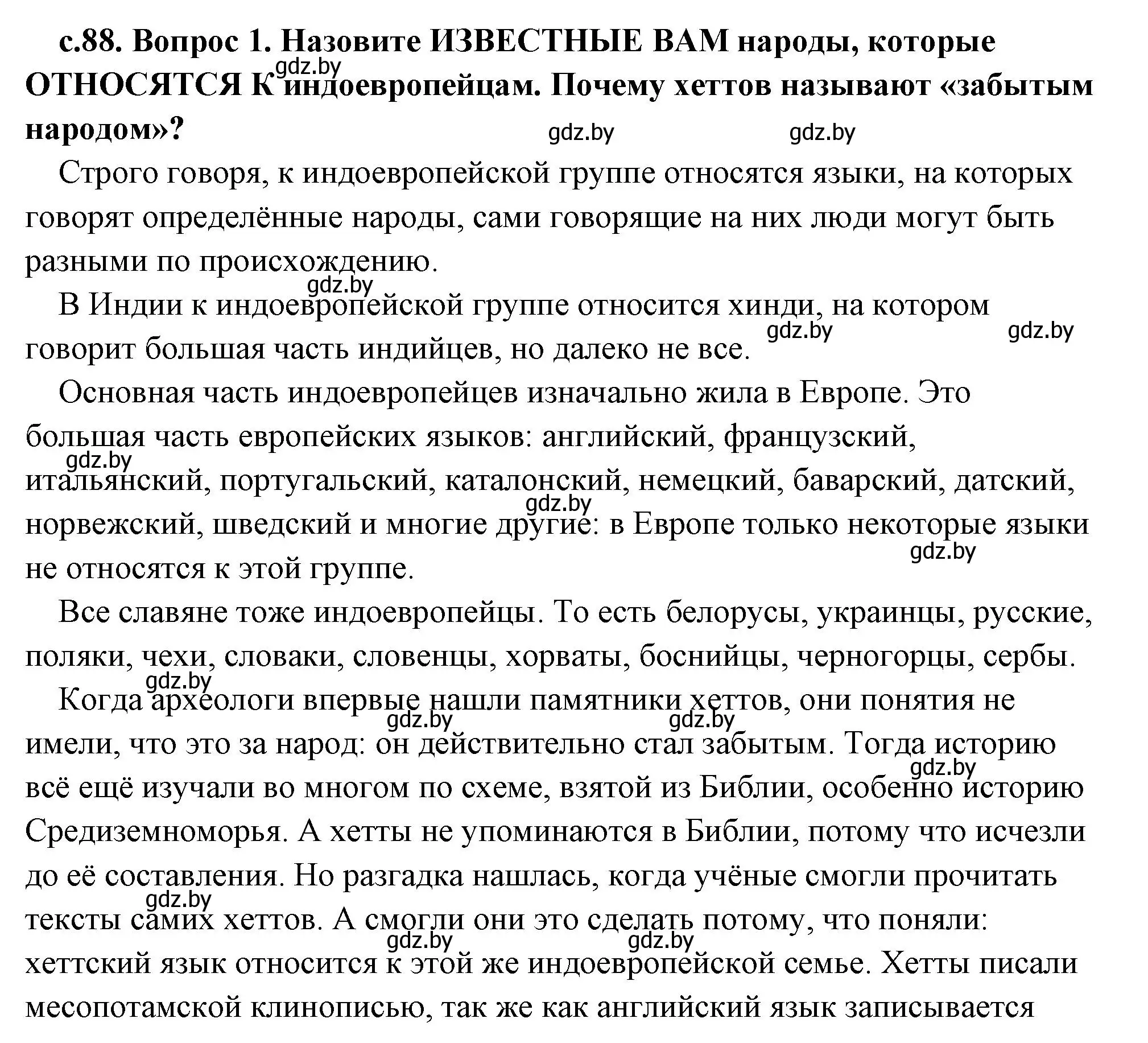 Решение 2. номер 1 (страница 88) гдз по истории древнего мира 5 класс Кошелев, Прохоров, учебник 1 часть