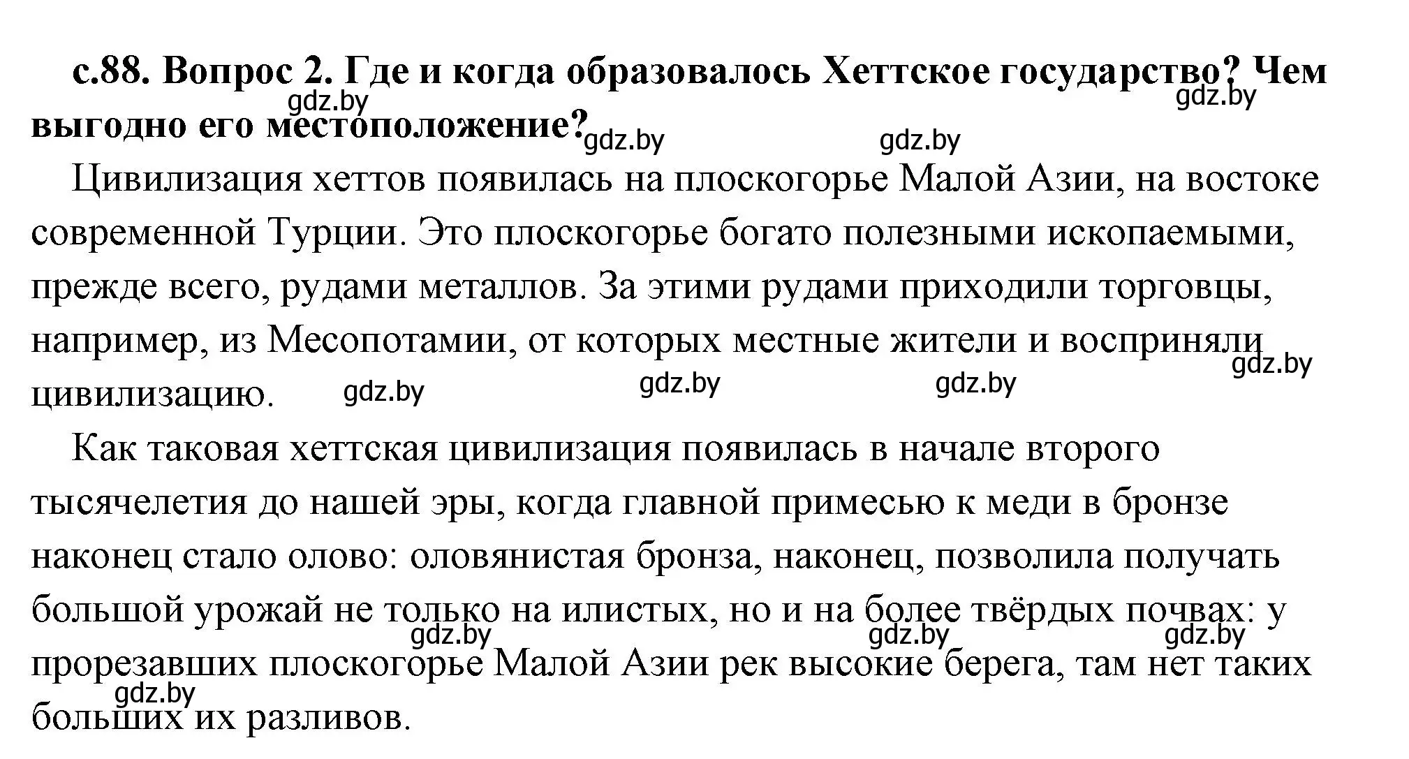 Решение 2. номер 2 (страница 88) гдз по истории древнего мира 5 класс Кошелев, Прохоров, учебник 1 часть