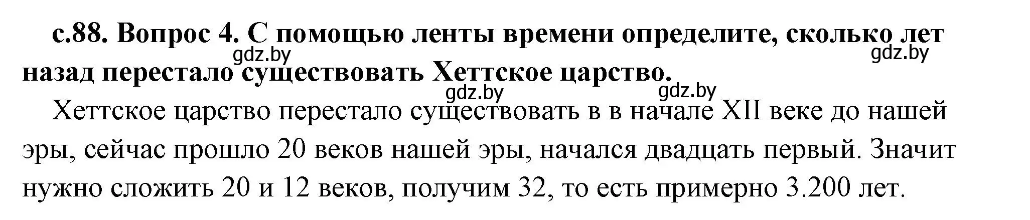 Решение 2. номер 4 (страница 88) гдз по истории древнего мира 5 класс Кошелев, Прохоров, учебник 1 часть