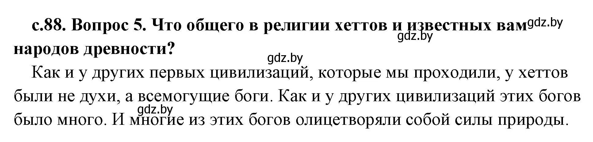 Решение 2. номер 5 (страница 88) гдз по истории древнего мира 5 класс Кошелев, Прохоров, учебник 1 часть