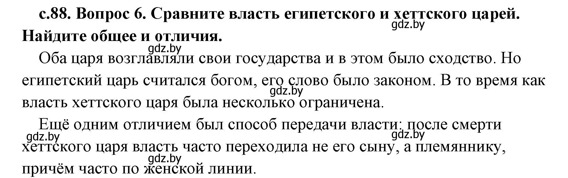 Решение 2. номер 6 (страница 88) гдз по истории древнего мира 5 класс Кошелев, Прохоров, учебник 1 часть