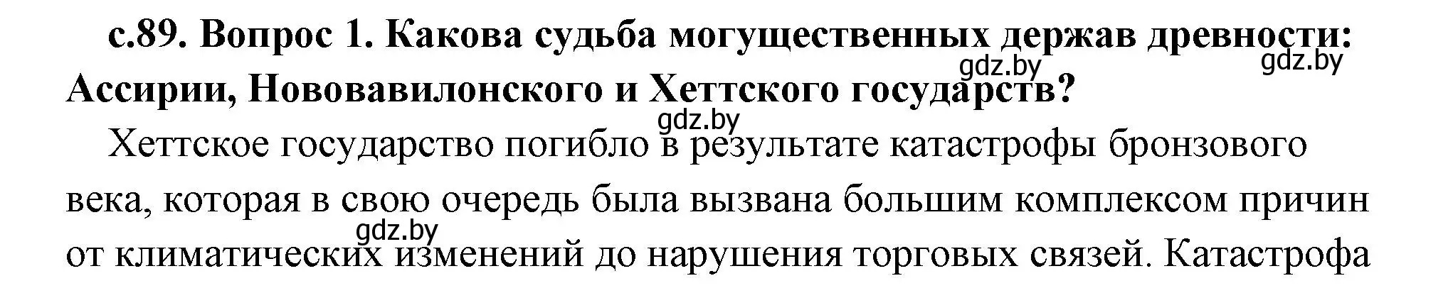 Решение 2.  Вспомните (страница 89) гдз по истории древнего мира 5 класс Кошелев, Прохоров, учебник 1 часть