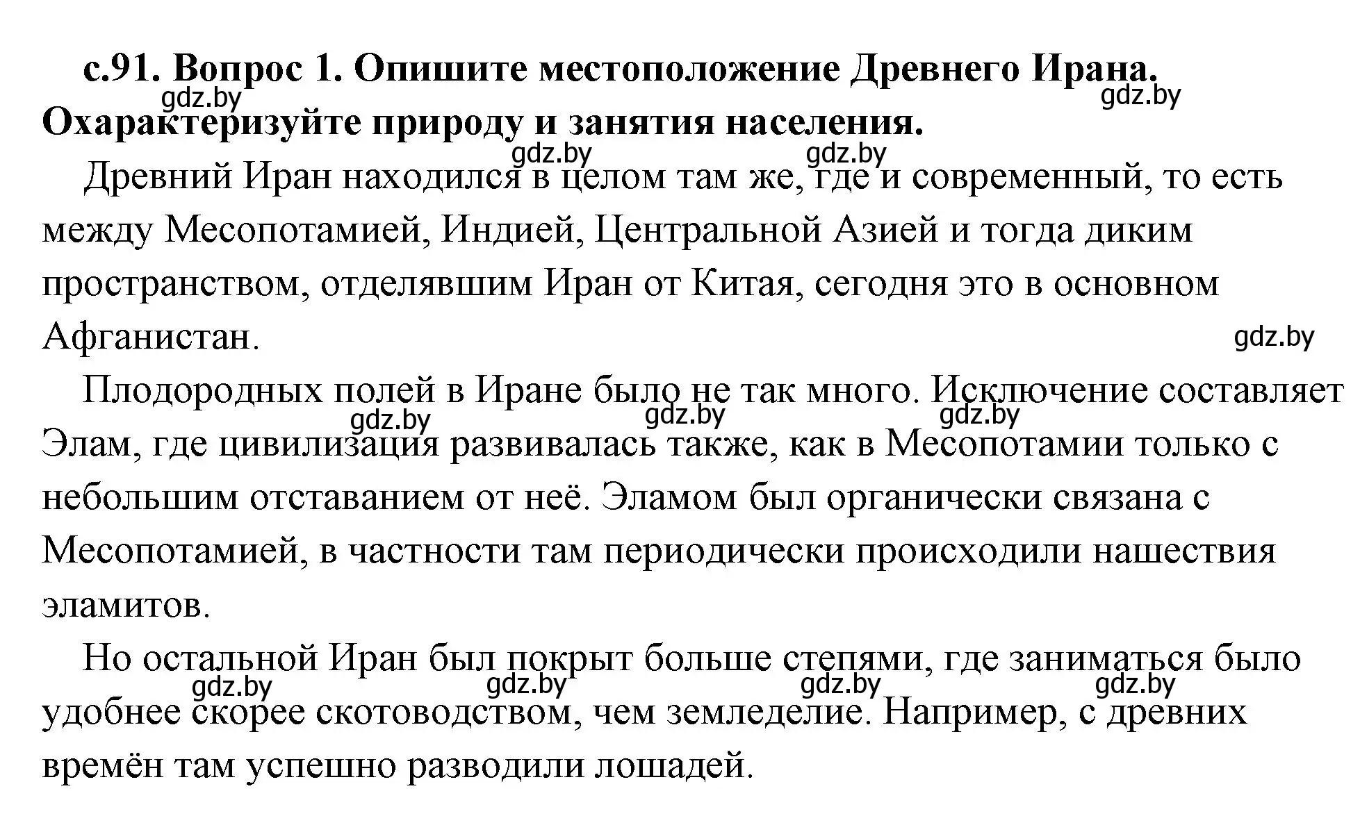 Решение 2. номер 1 (страница 91) гдз по истории древнего мира 5 класс Кошелев, Прохоров, учебник 1 часть