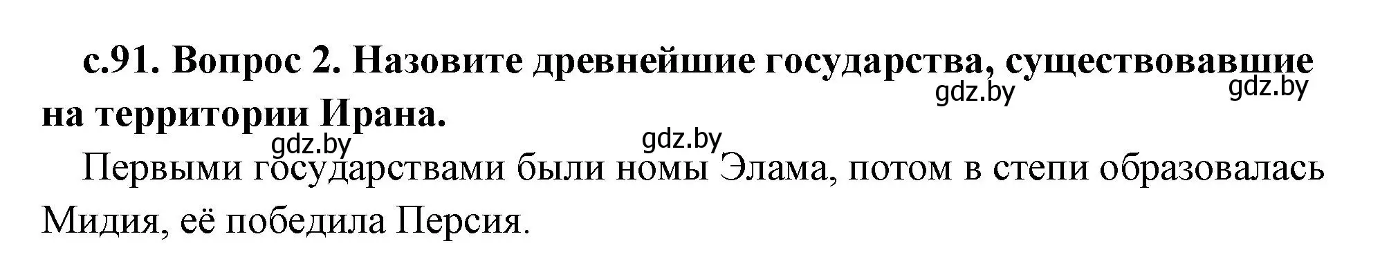 Решение 2. номер 2 (страница 91) гдз по истории древнего мира 5 класс Кошелев, Прохоров, учебник 1 часть