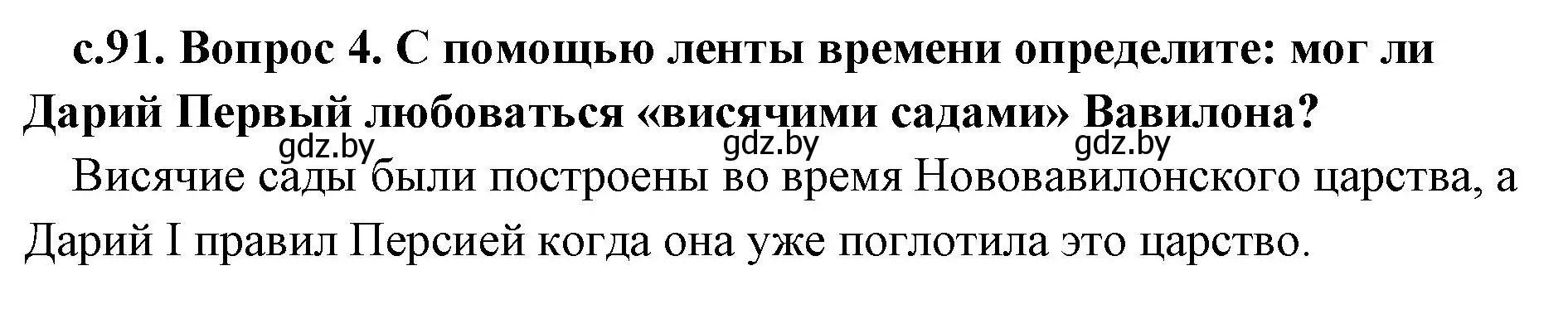 Решение 2. номер 4 (страница 91) гдз по истории древнего мира 5 класс Кошелев, Прохоров, учебник 1 часть