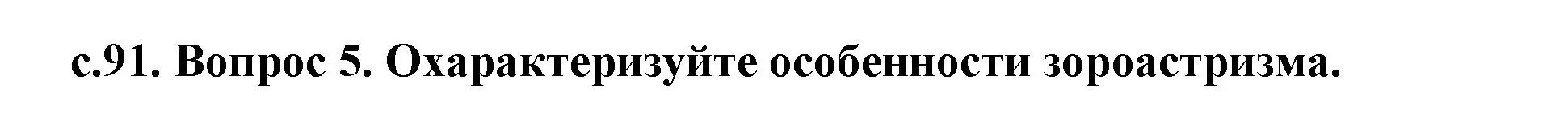 Решение 2. номер 5 (страница 91) гдз по истории древнего мира 5 класс Кошелев, Прохоров, учебник 1 часть