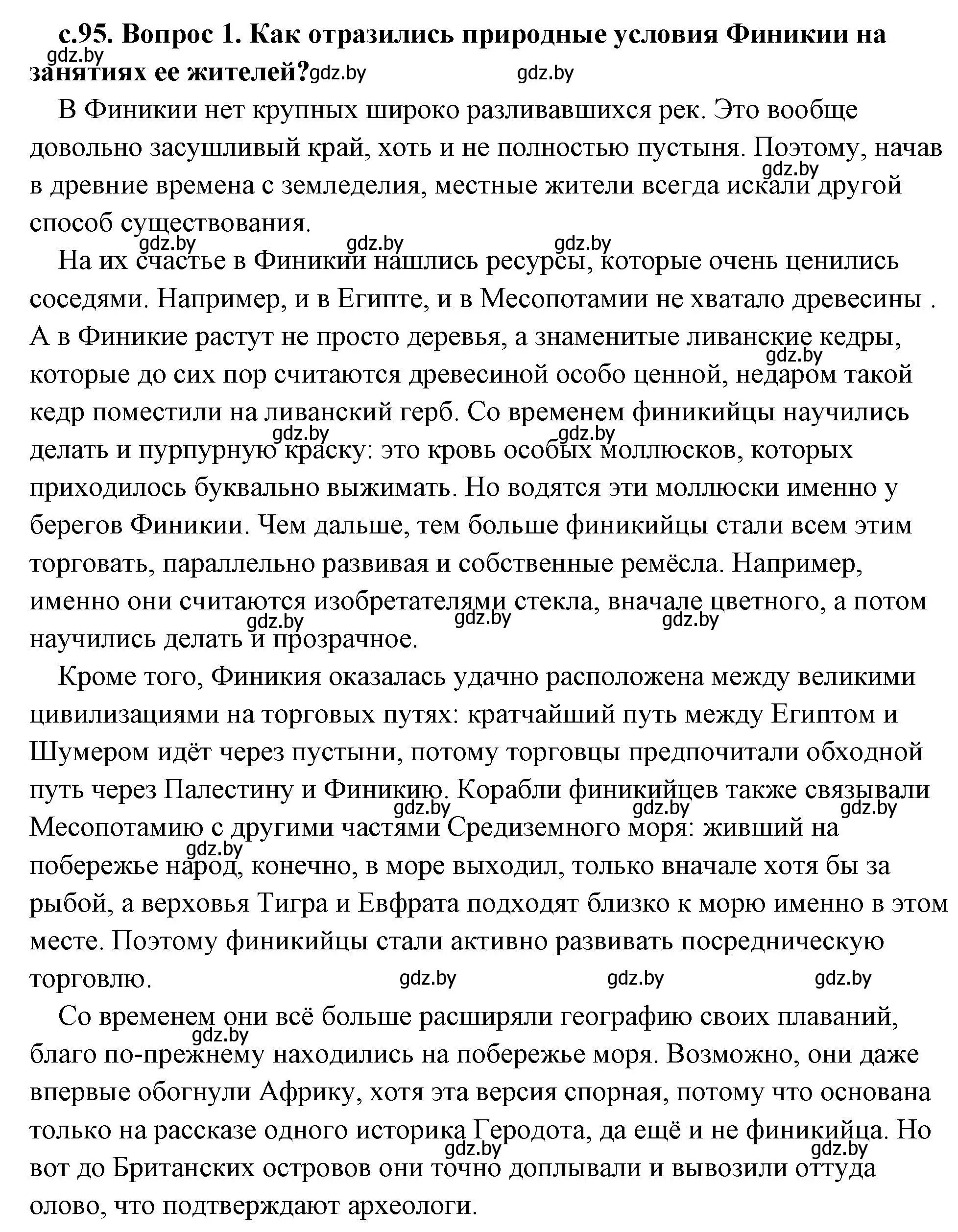 Решение 2. номер 1 (страница 95) гдз по истории древнего мира 5 класс Кошелев, Прохоров, учебник 1 часть